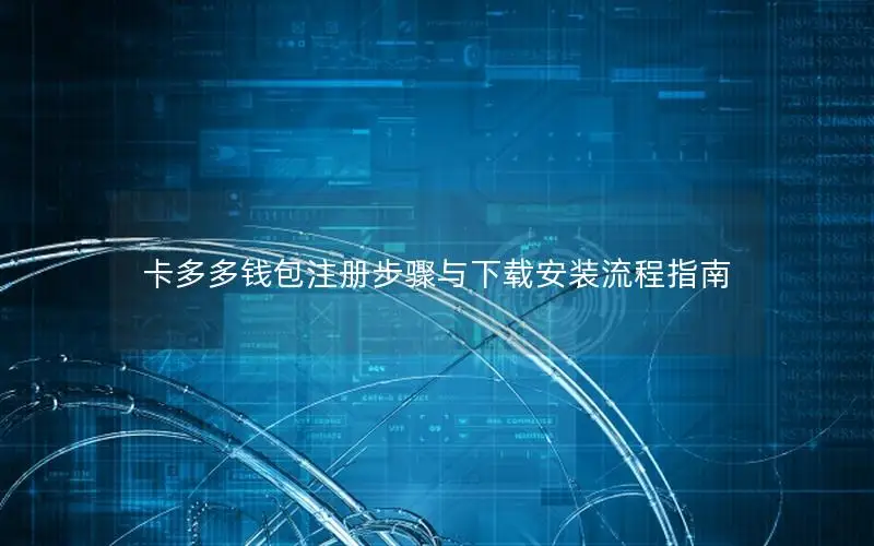 卡多多钱包注册步骤与下载安装流程指南