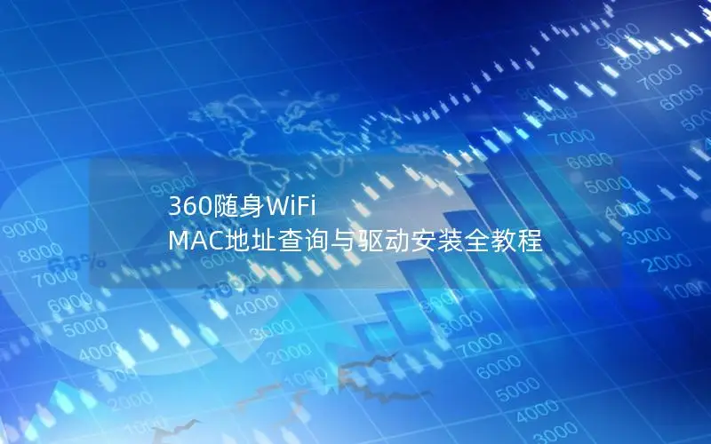 360随身WiFi MAC地址查询与驱动安装全教程
