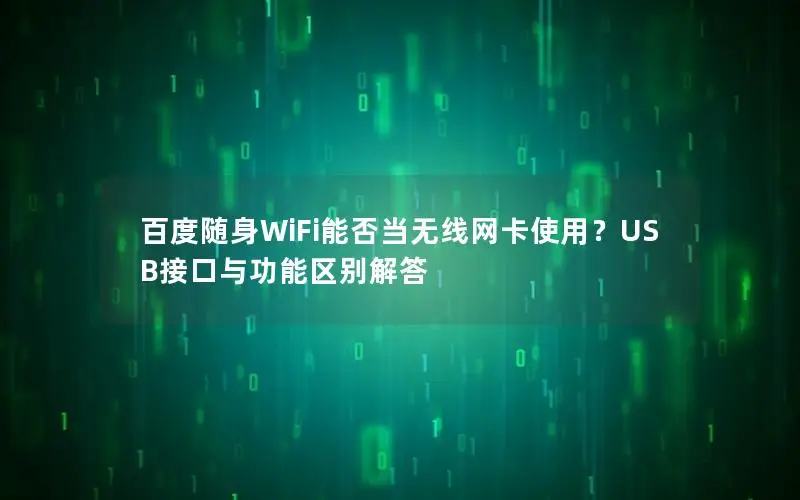 百度随身WiFi能否当无线网卡使用？USB接口与功能区别解答