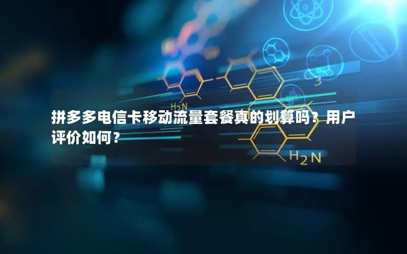 拼多多电信卡移动流量套餐真的划算吗？用户评价如何？