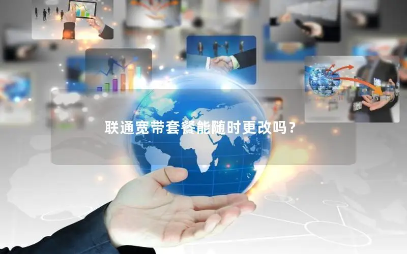 联通宽带套餐能随时更改吗？