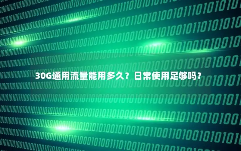 30G通用流量能用多久？日常使用足够吗？