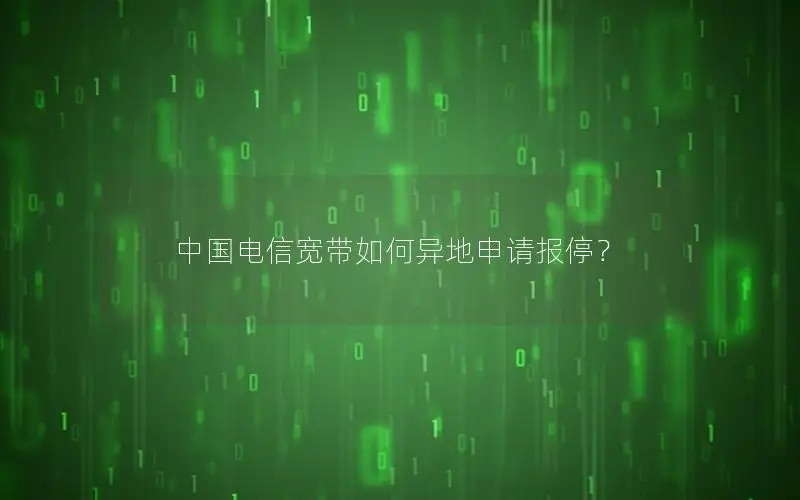 中国电信宽带如何异地申请报停？