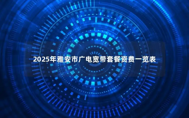 2025年雅安市广电宽带套餐资费一览表