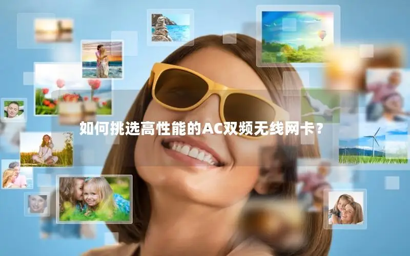 如何挑选高性能的AC双频无线网卡？