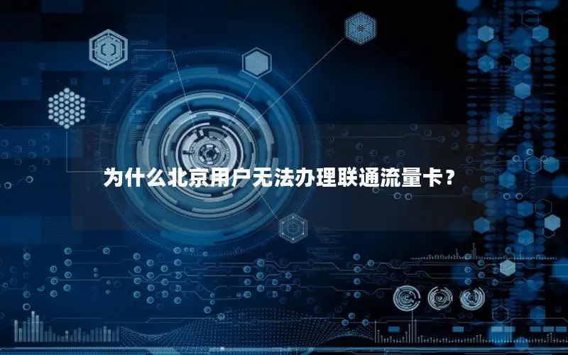 为什么北京用户无法办理联通流量卡？