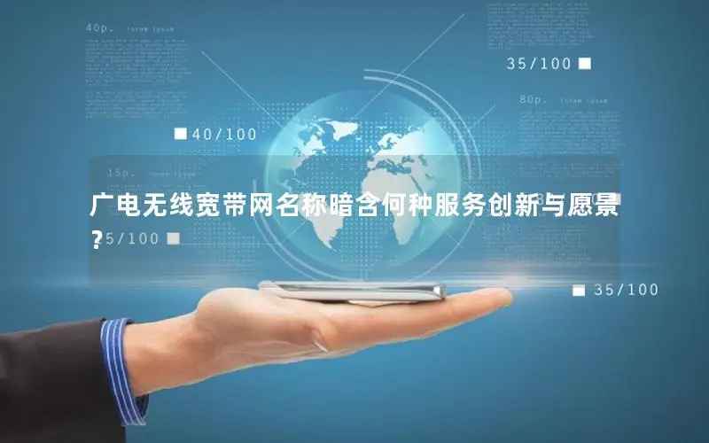 广电无线宽带网名称暗含何种服务创新与愿景？