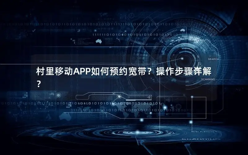 村里移动APP如何预约宽带？操作步骤详解？