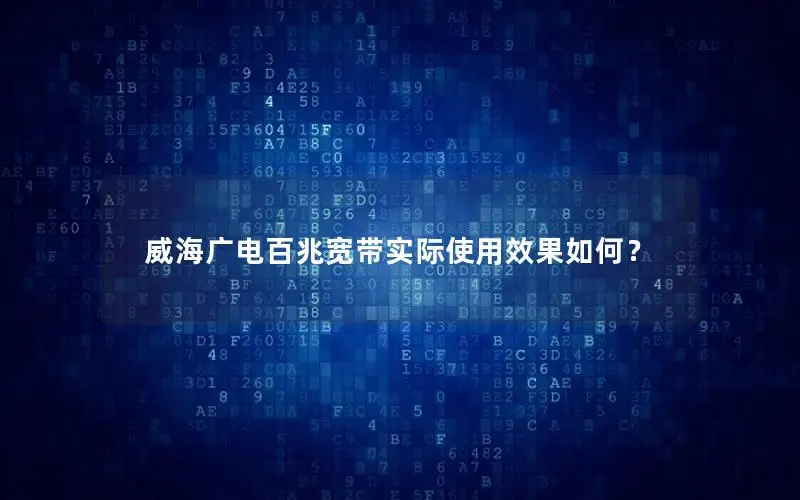 威海广电百兆宽带实际使用效果如何？
