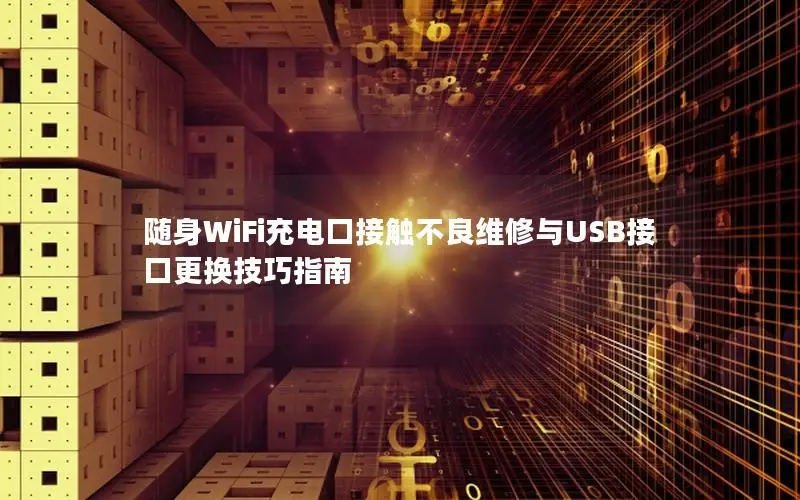 随身WiFi充电口接触不良维修与USB接口更换技巧指南