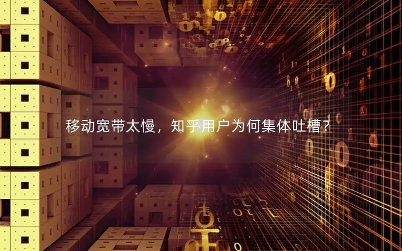 移动宽带太慢，知乎用户为何集体吐槽？