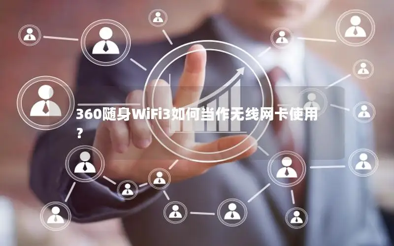 360随身WiFi3如何当作无线网卡使用？
