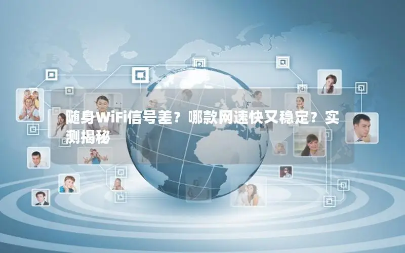 随身WiFi信号差？哪款网速快又稳定？实测揭秘