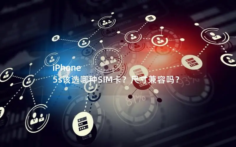 iPhone 5s该选哪种SIM卡？尺寸兼容吗？