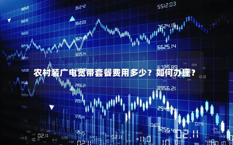 农村装广电宽带套餐费用多少？如何办理？
