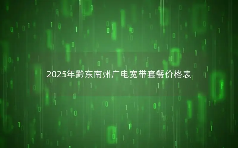 2025年黔东南州广电宽带套餐价格表