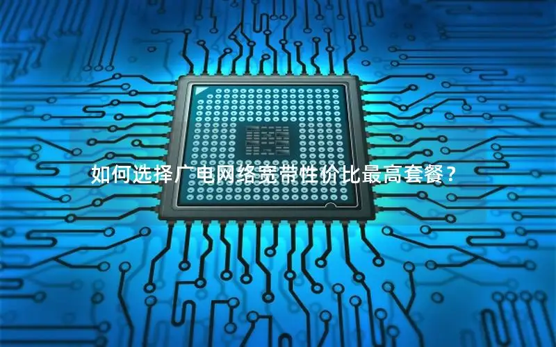 如何选择广电网络宽带性价比最高套餐？