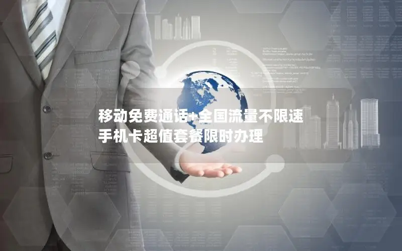 移动免费通话+全国流量不限速 手机卡超值套餐限时办理