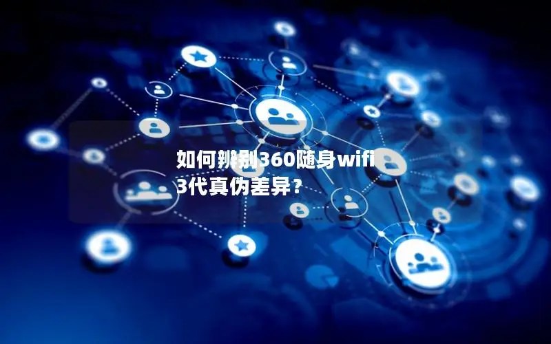 如何辨别360随身wifi 3代真伪差异？