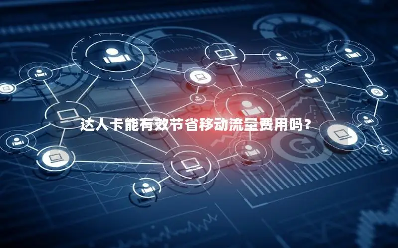 达人卡能有效节省移动流量费用吗？