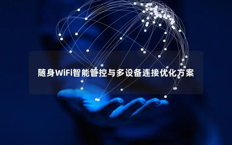 随身WiFi智能管控与多设备连接优化方案
