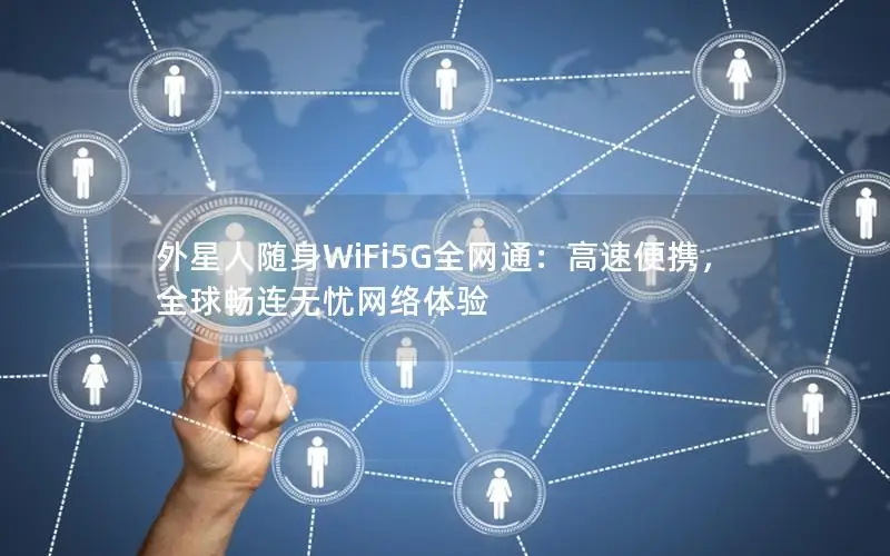 外星人随身WiFi5G全网通：高速便携，全球畅连无忧网络体验