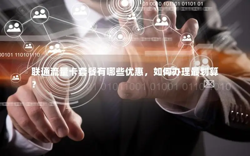 联通流量卡套餐有哪些优惠，如何办理最划算？