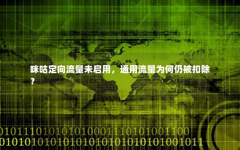 咪咕定向流量未启用，通用流量为何仍被扣除？