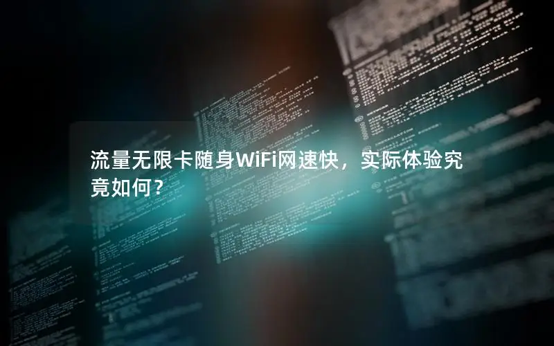 流量无限卡随身WiFi网速快，实际体验究竟如何？