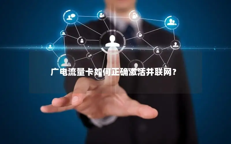 广电流量卡如何正确激活并联网？