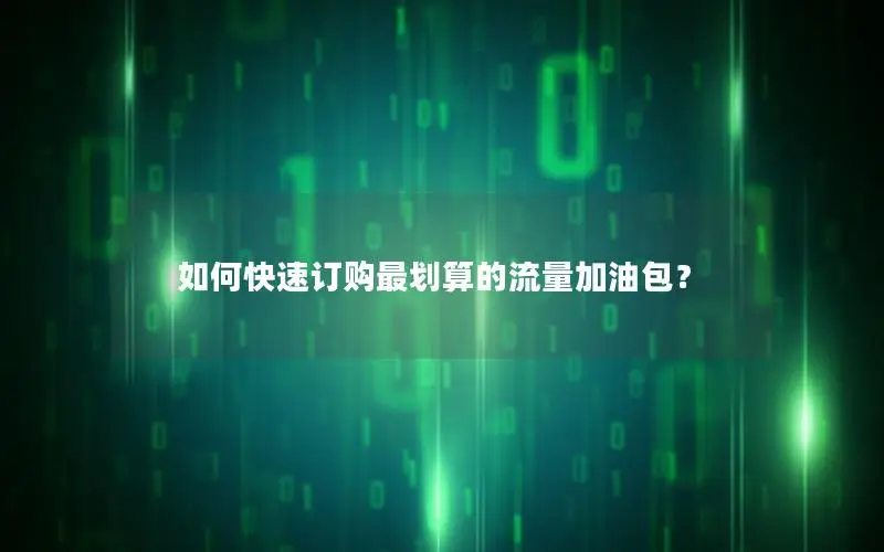 如何快速订购最划算的流量加油包？
