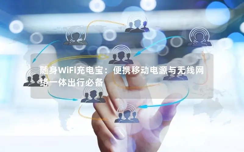 随身WiFi充电宝：便携移动电源与无线网络一体出行必备