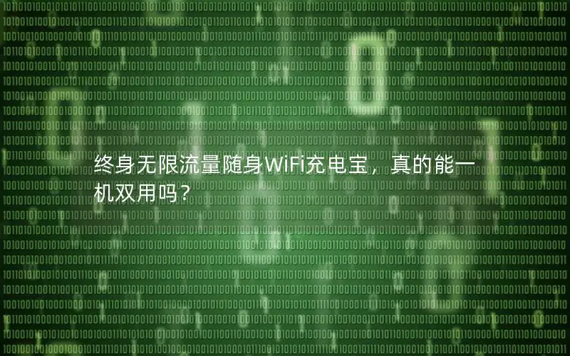 终身无限流量随身WiFi充电宝，真的能一机双用吗？