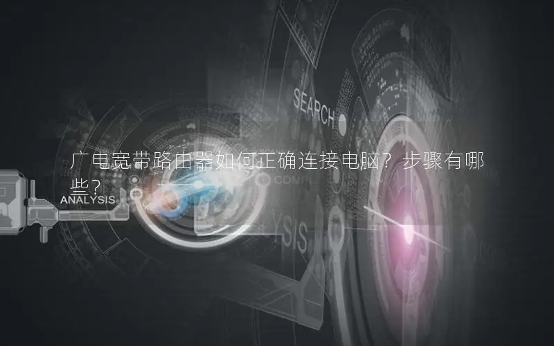 广电宽带路由器如何正确连接电脑？步骤有哪些？