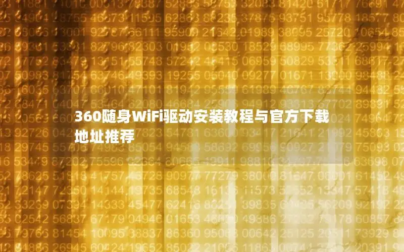 360随身WiFi驱动安装教程与官方下载地址推荐