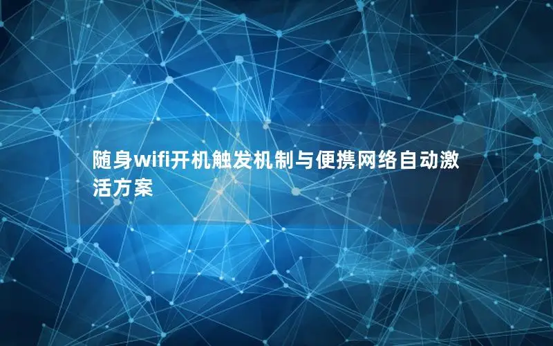 随身wifi开机触发机制与便携网络自动激活方案
