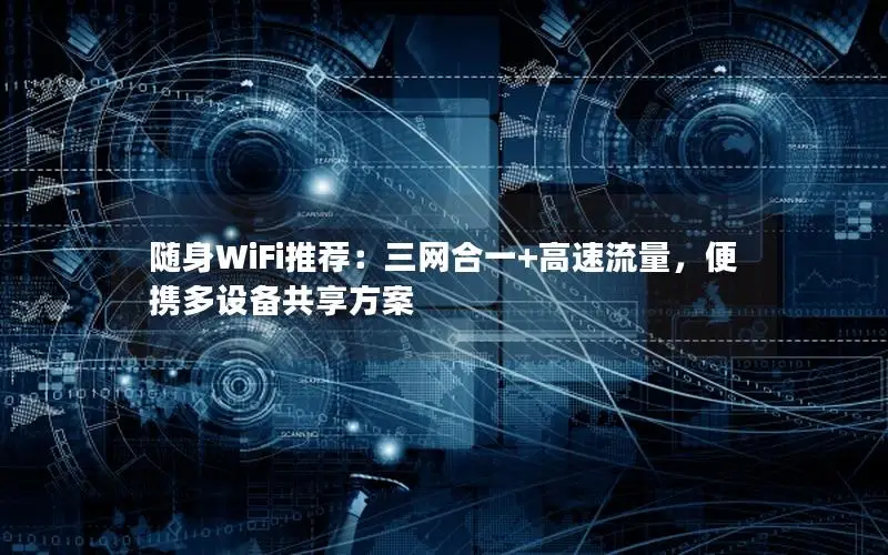 随身WiFi推荐：三网合一+高速流量，便携多设备共享方案
