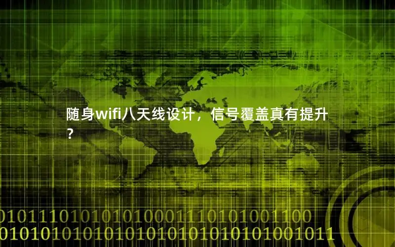 随身wifi八天线设计，信号覆盖真有提升？