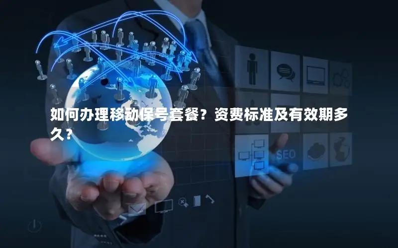 如何办理移动保号套餐？资费标准及有效期多久？