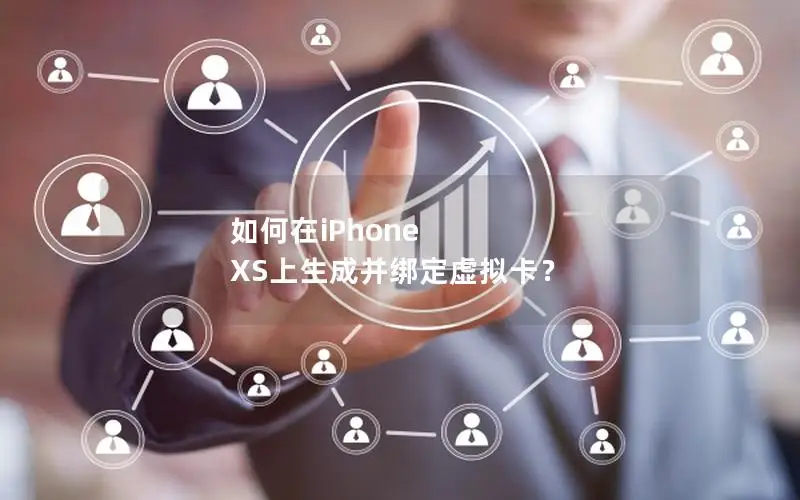 如何在iPhone XS上生成并绑定虚拟卡？