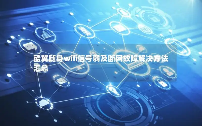 酷翼随身wifi信号弱及断网故障解决方法汇总