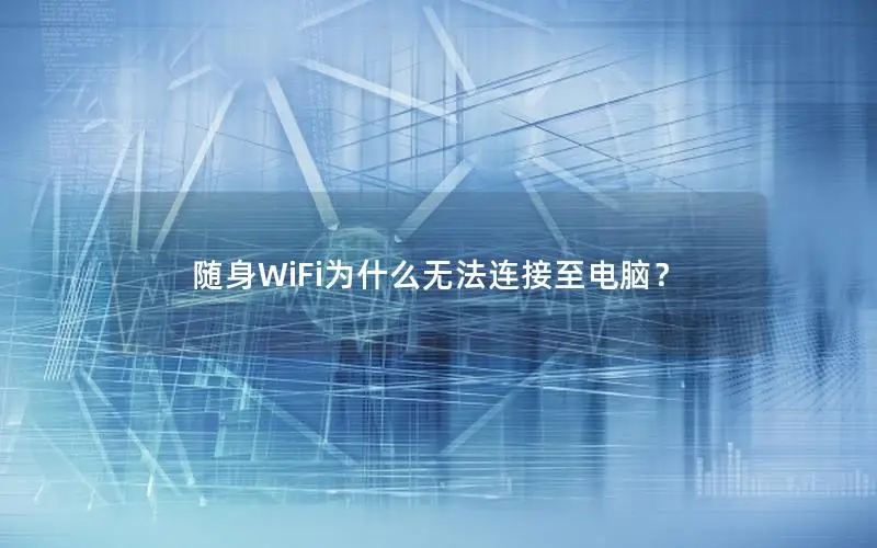 随身WiFi为什么无法连接至电脑？