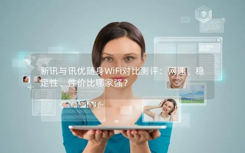 新讯与讯优随身WiFi对比测评：网速、稳定性、性价比哪家强？