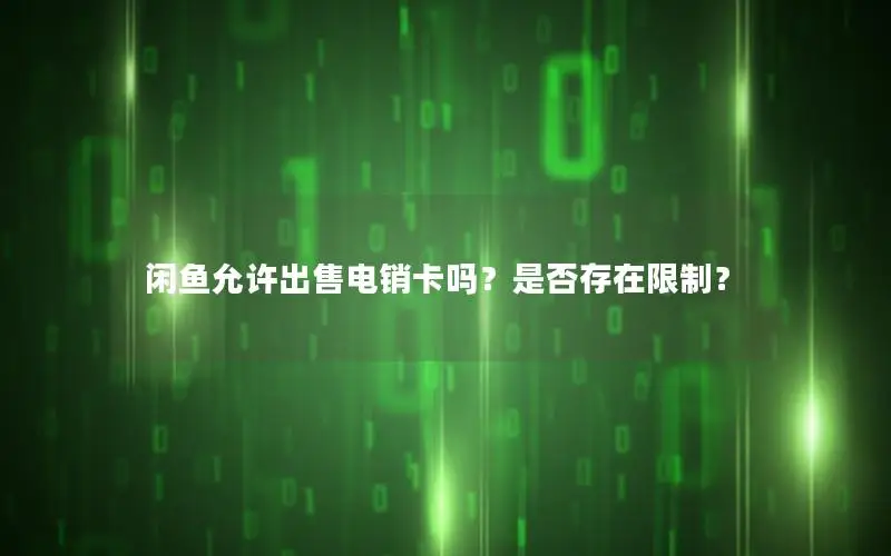闲鱼允许出售电销卡吗？是否存在限制？