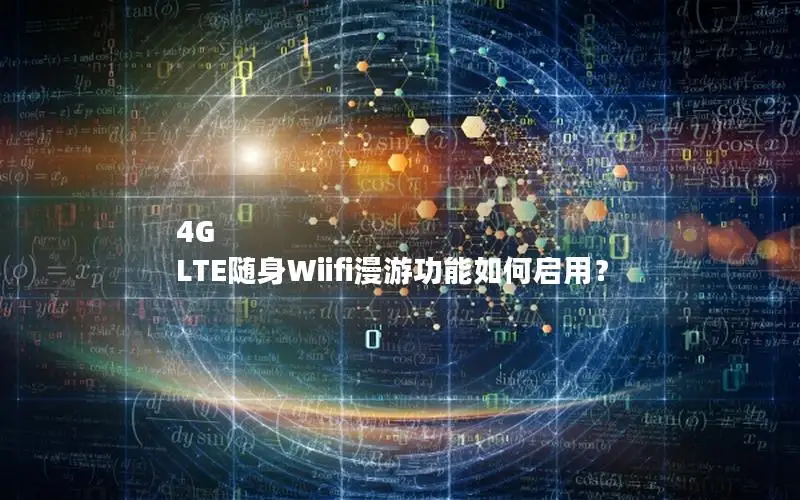4G LTE随身Wiifi漫游功能如何启用？