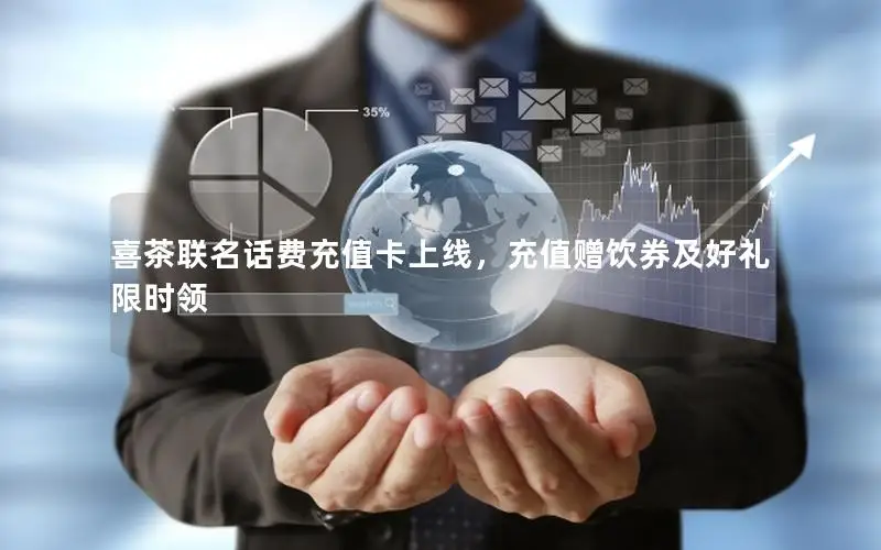 喜茶联名话费充值卡上线，充值赠饮券及好礼限时领