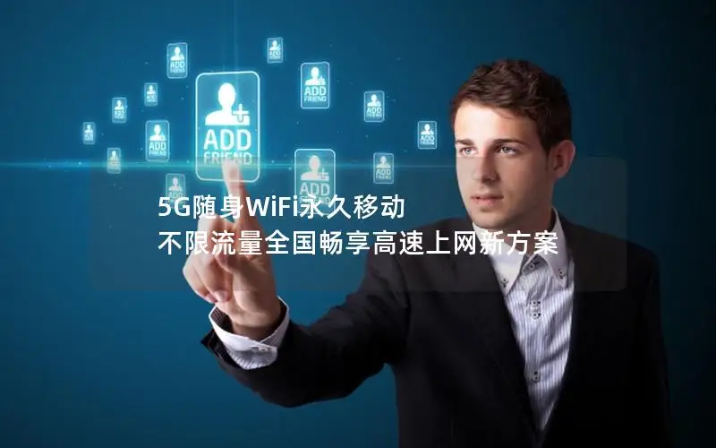 5G随身WiFi永久移动 不限流量全国畅享高速上网新方案