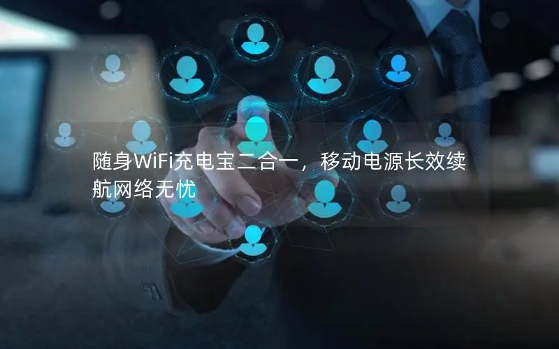 随身WiFi充电宝二合一，移动电源长效续航网络无忧
