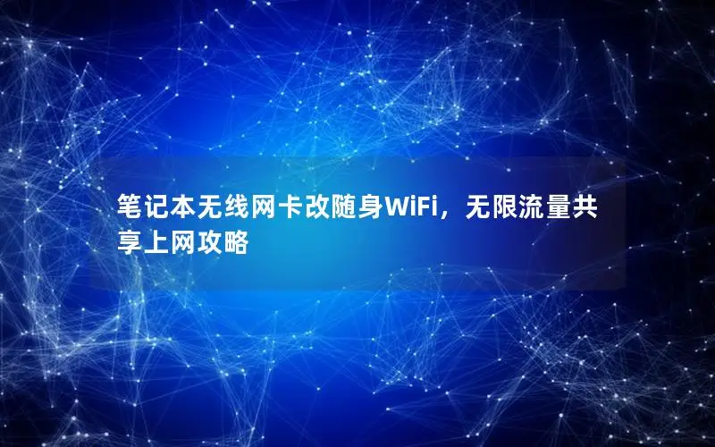 笔记本无线网卡改随身WiFi，无限流量共享上网攻略