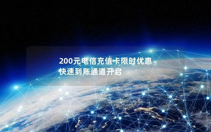 200元电信充值卡限时优惠 快速到账通道开启